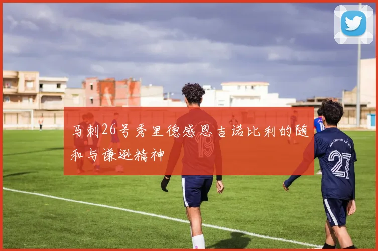 马刺26号秀里德感恩吉诺比利的随和与谦逊精神