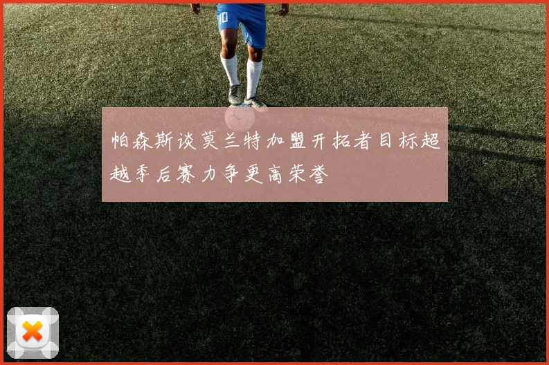帕森斯谈莫兰特加盟开拓者目标超越季后赛力争更高荣誉