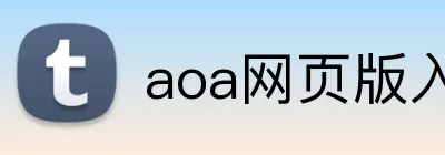 aoa网页版入口链接 Logo